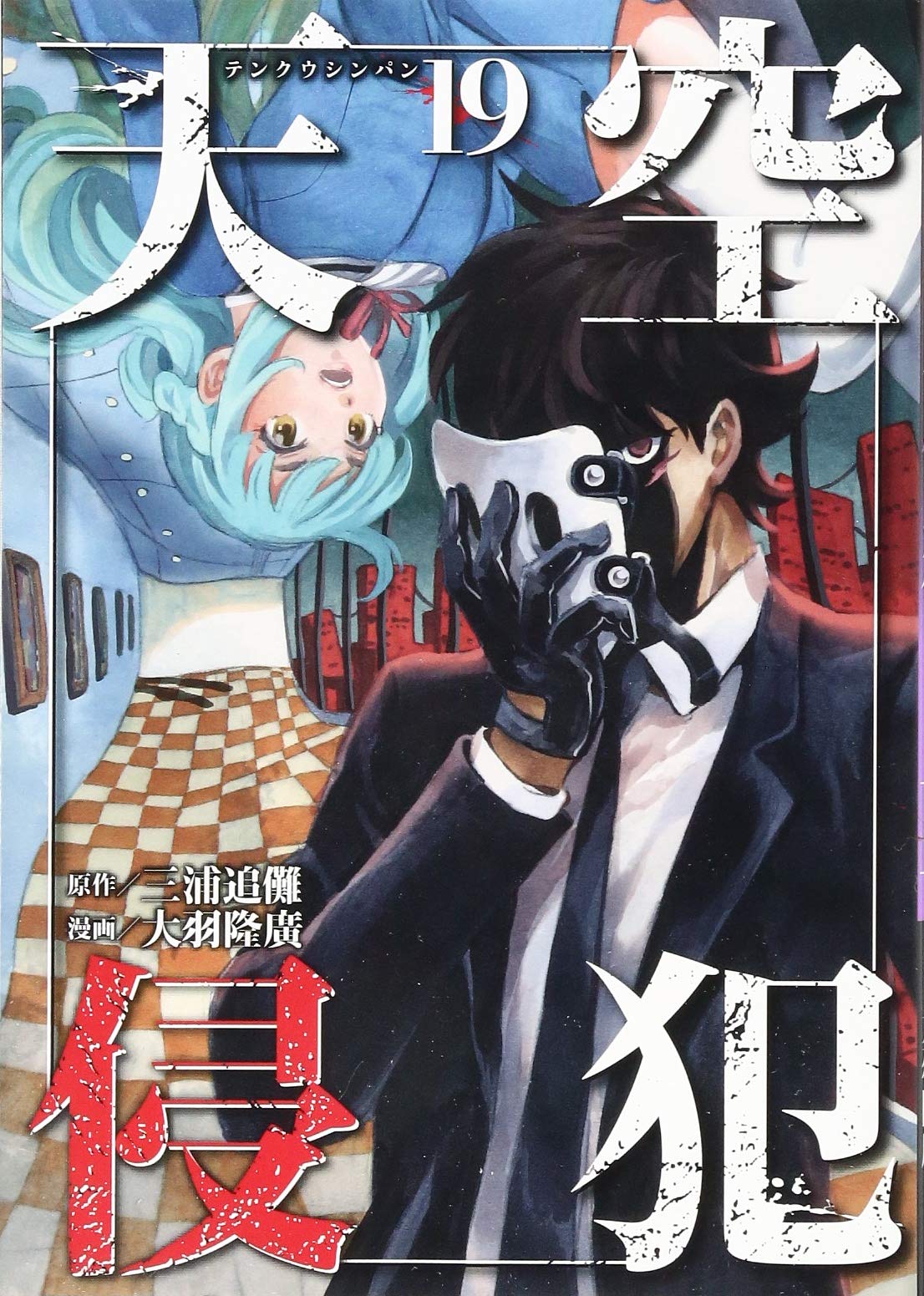 天空侵犯(19) (KCデラックス) | 大羽 隆廣, 三浦 追儺 |本 | 通販 | Amazon